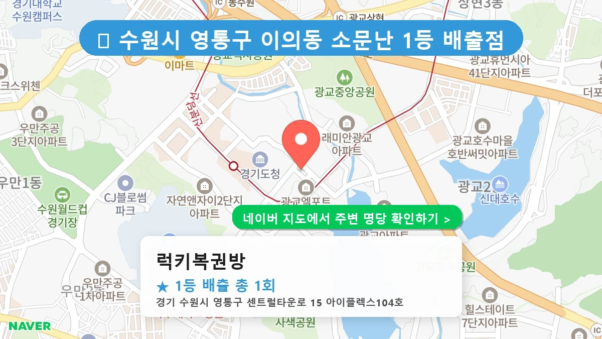 럭키복권방 네이버 지도