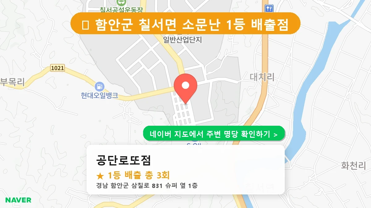 경남 함안군 칠서면 로또 명당 공단로또점 1등 당첨 배출점 전경