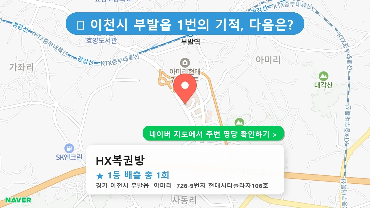 HX복권방 네이버 지도