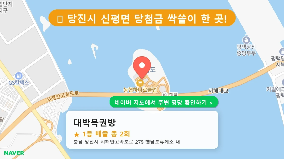 충남 당진시 신평면 로또 명당 대박복권방 1등 당첨 배출점 전경
