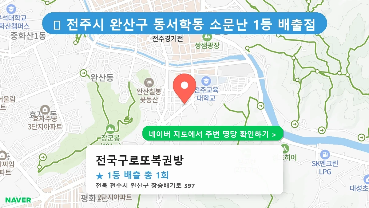 전국구로또복권방 네이버 지도
