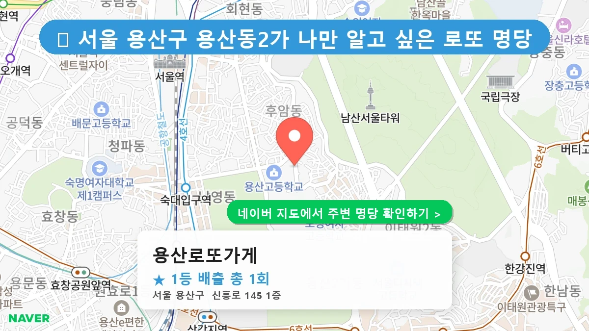 용산로또가게 네이버 지도