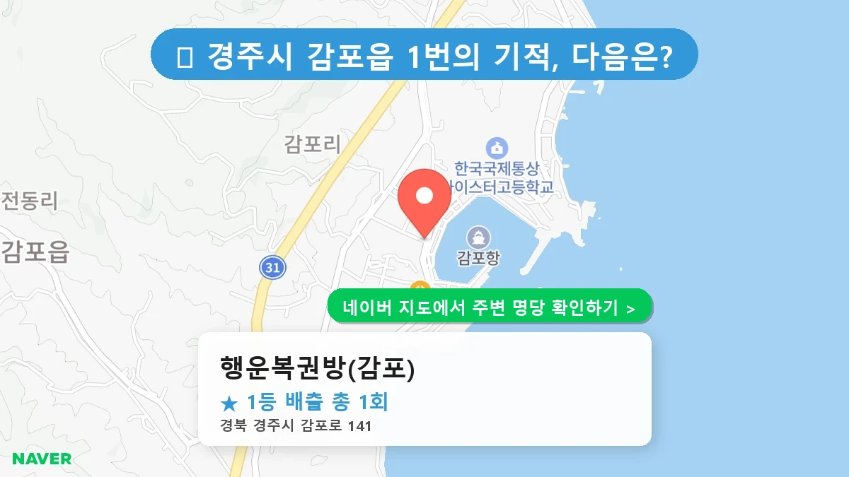 행운복권방(감포) 네이버 지도