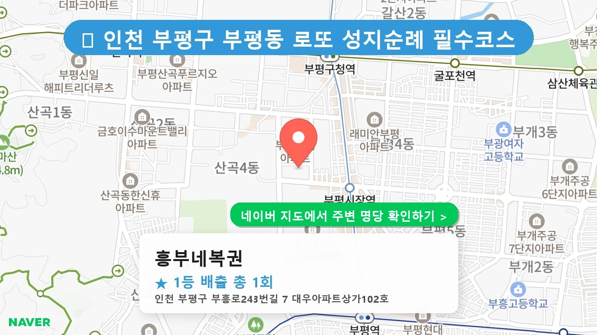 흥부네복권 네이버 지도