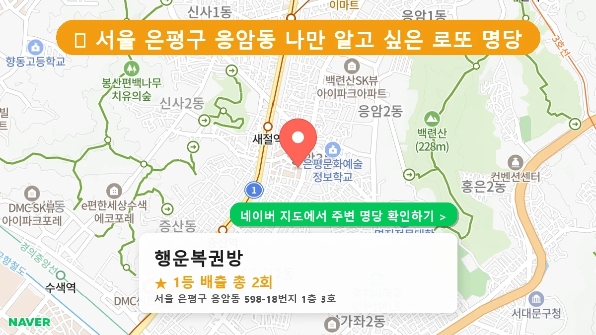 행운복권방 네이버 지도