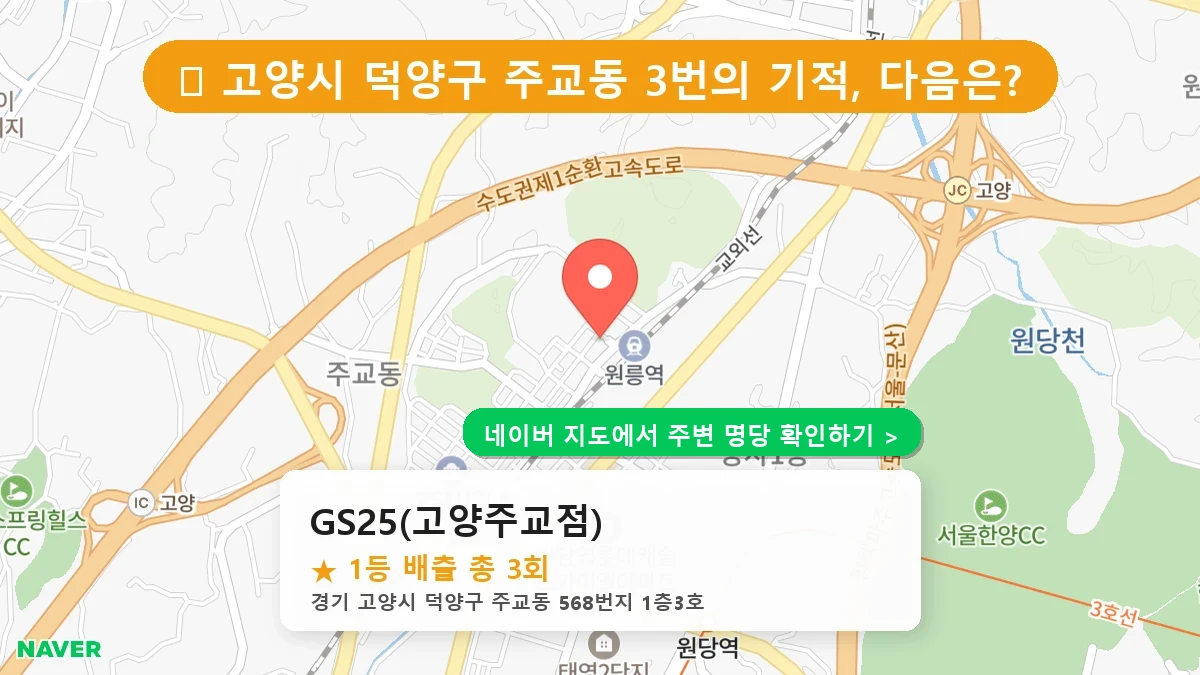 GS25(고양주교점) 네이버 지도