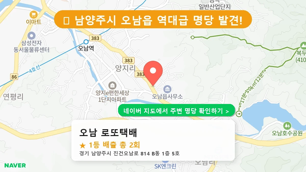 오남 로또택배 네이버 지도