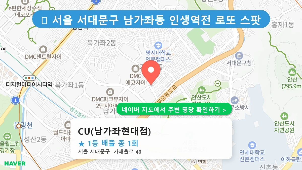 CU(남가좌현대점) 네이버 지도
