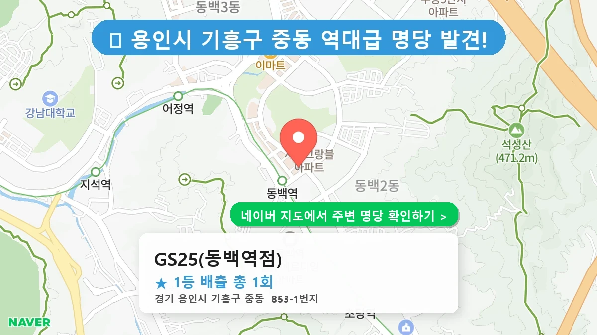 GS25(동백역점) 네이버 지도