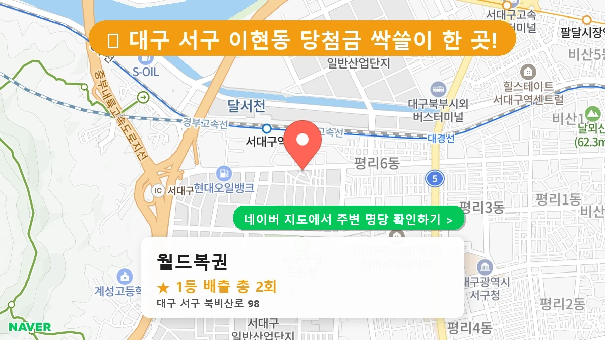 대구 서구 이현동 로또 명당 월드복권 1등 당첨 배출점 전경