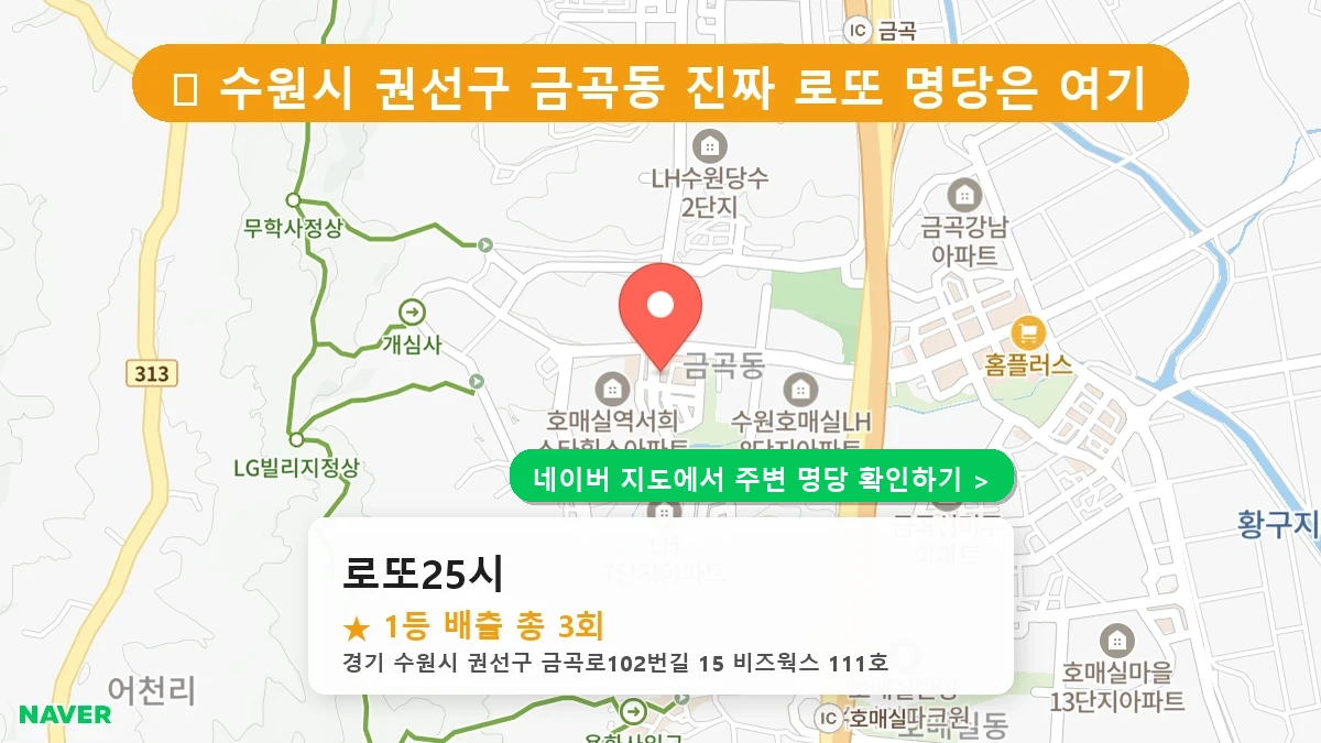 로또25시 네이버 지도