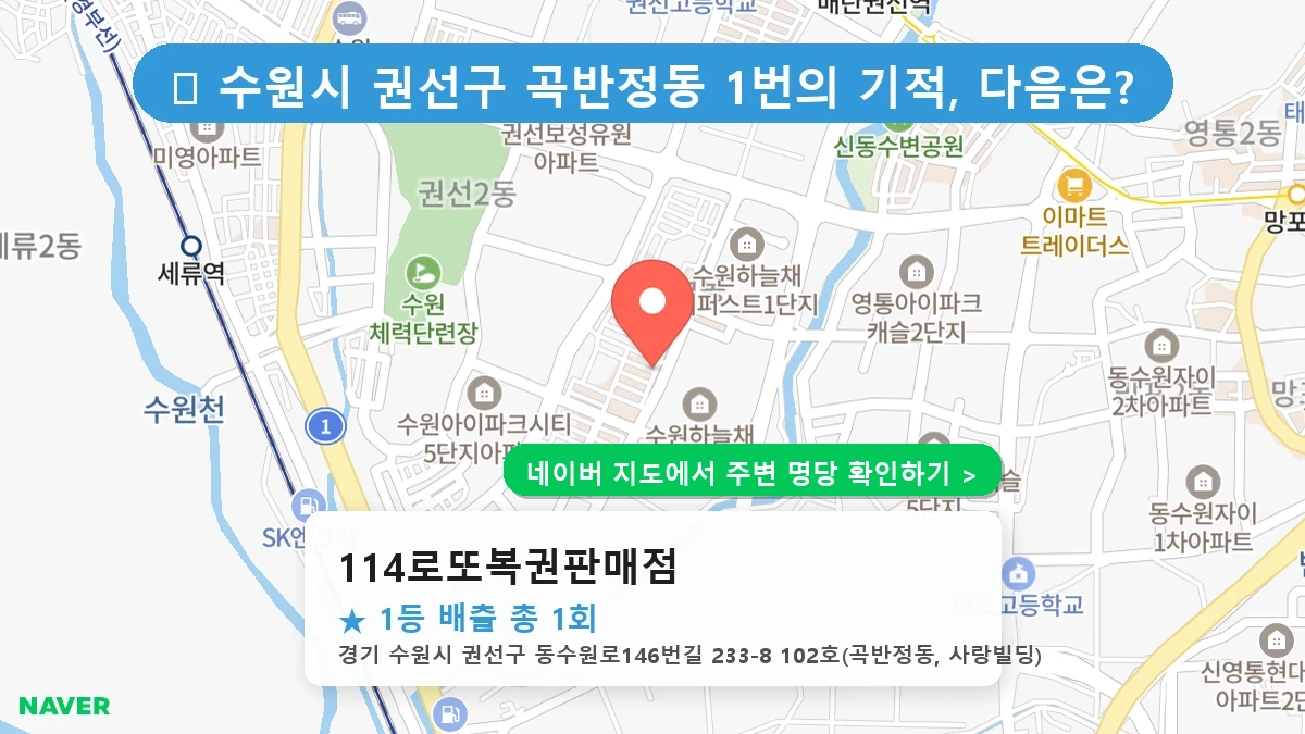 114로또복권판매점 네이버 지도
