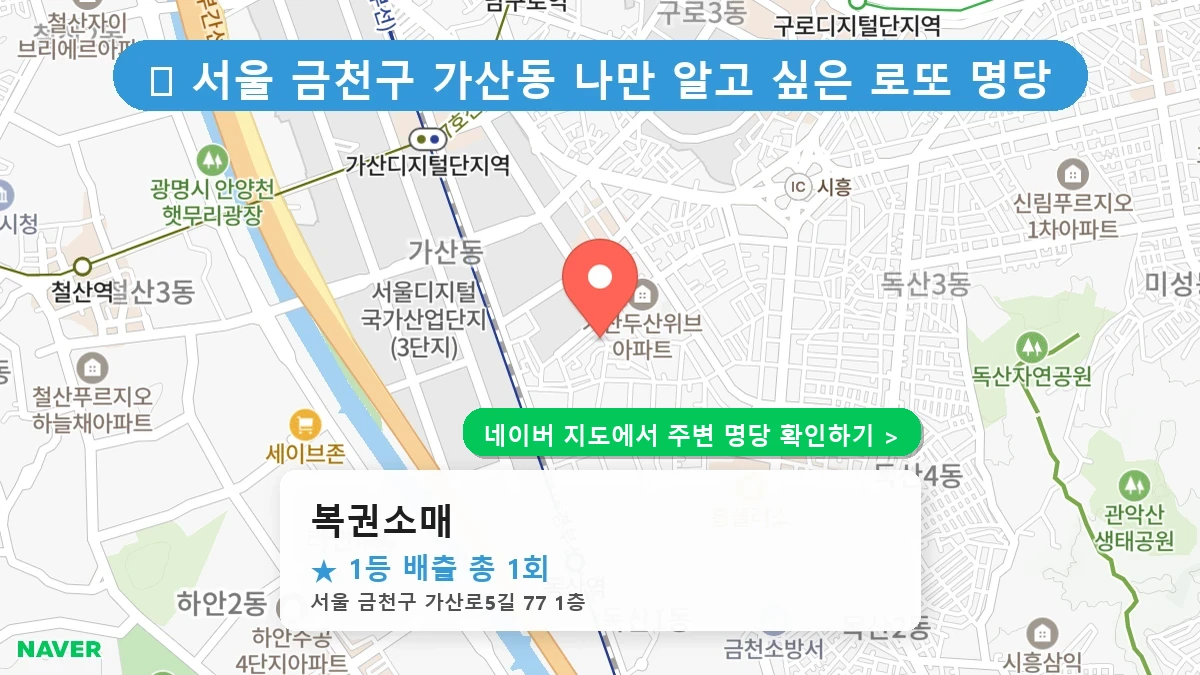 복권소매 네이버 지도