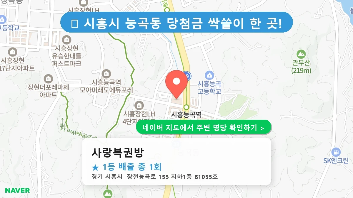 사랑복권방 네이버 지도