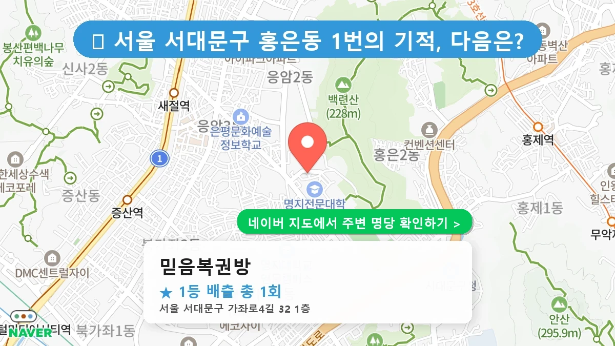 믿음복권방 네이버 지도