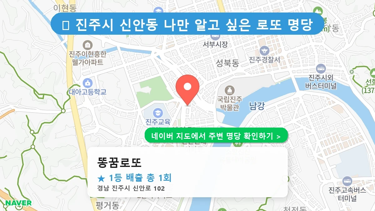 똥꿈로또 네이버 지도