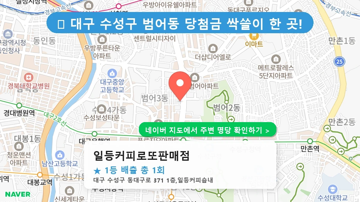일등커피로또판매점 네이버 지도
