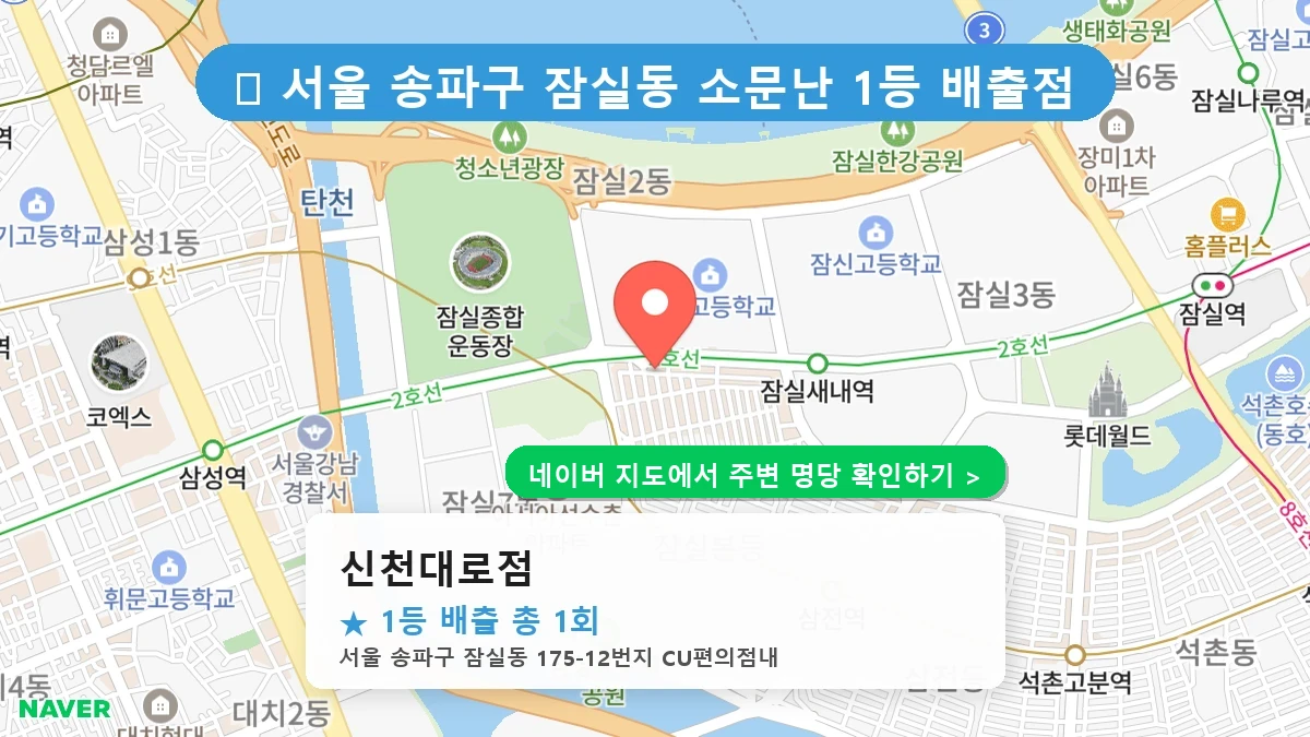 신천대로점 네이버 지도