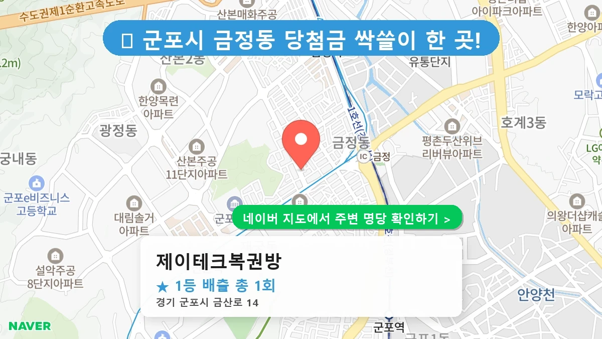 제이테크복권방 네이버 지도