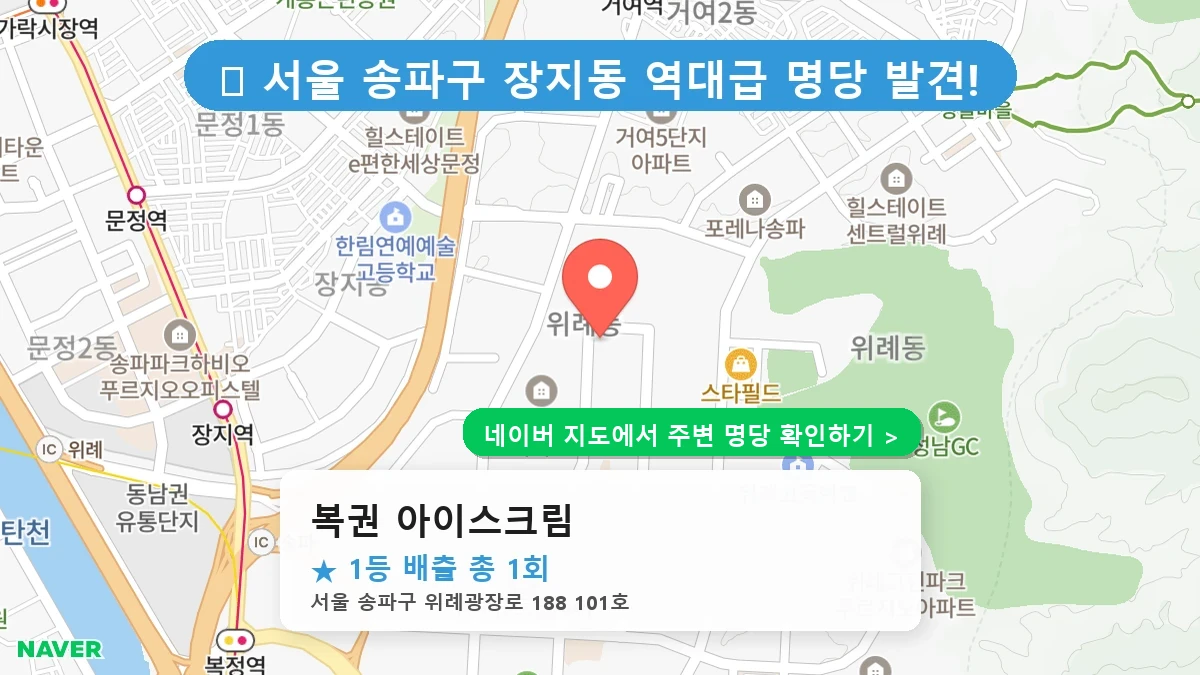 복권 아이스크림 네이버 지도