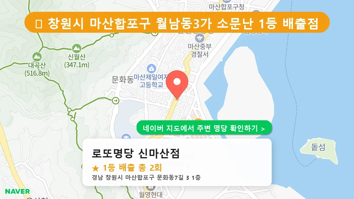 경남 창원시 마산합포구 월남동3가 로또 명당 로또명당 신마산점 1등 당첨 배출점 전경