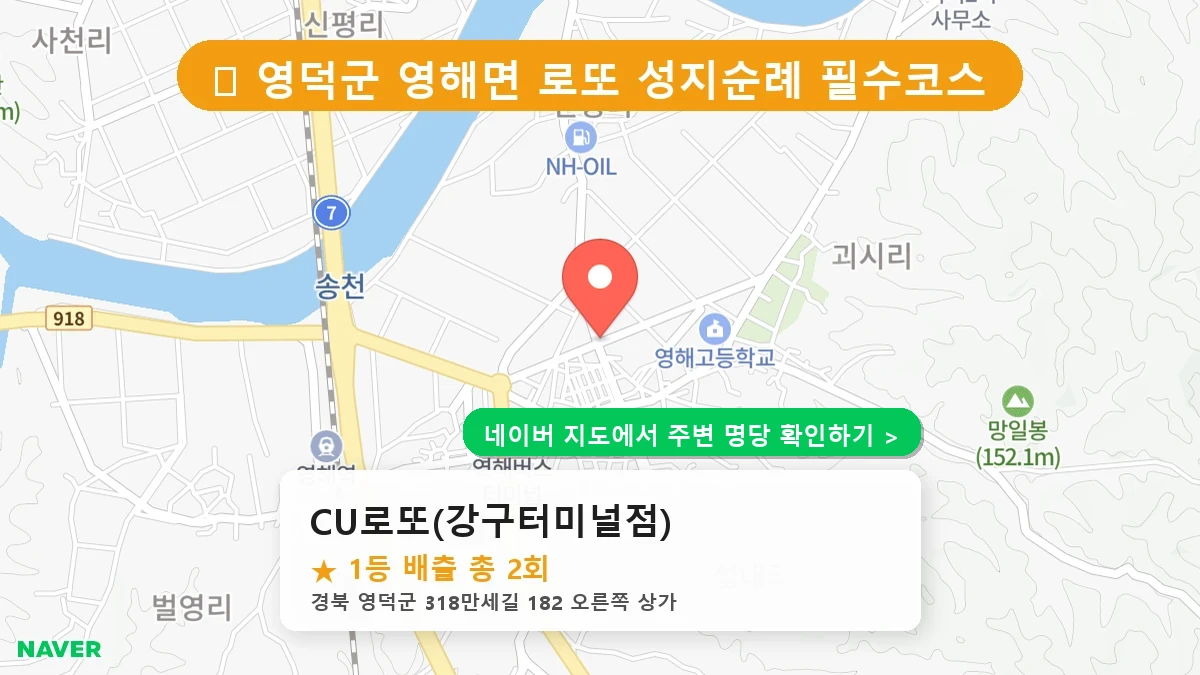 경북 영덕군 영해면 로또 명당 CU로또(강구터미널점) 1등 당첨 배출점 전경