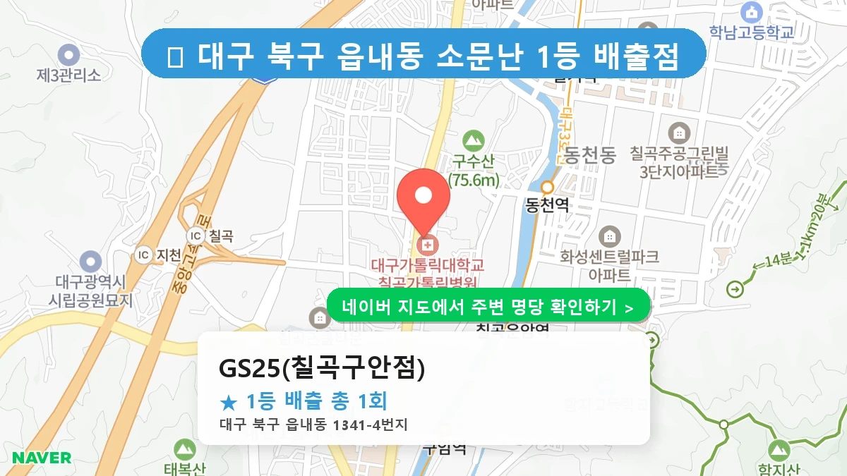 GS25(칠곡구안점) 네이버 지도