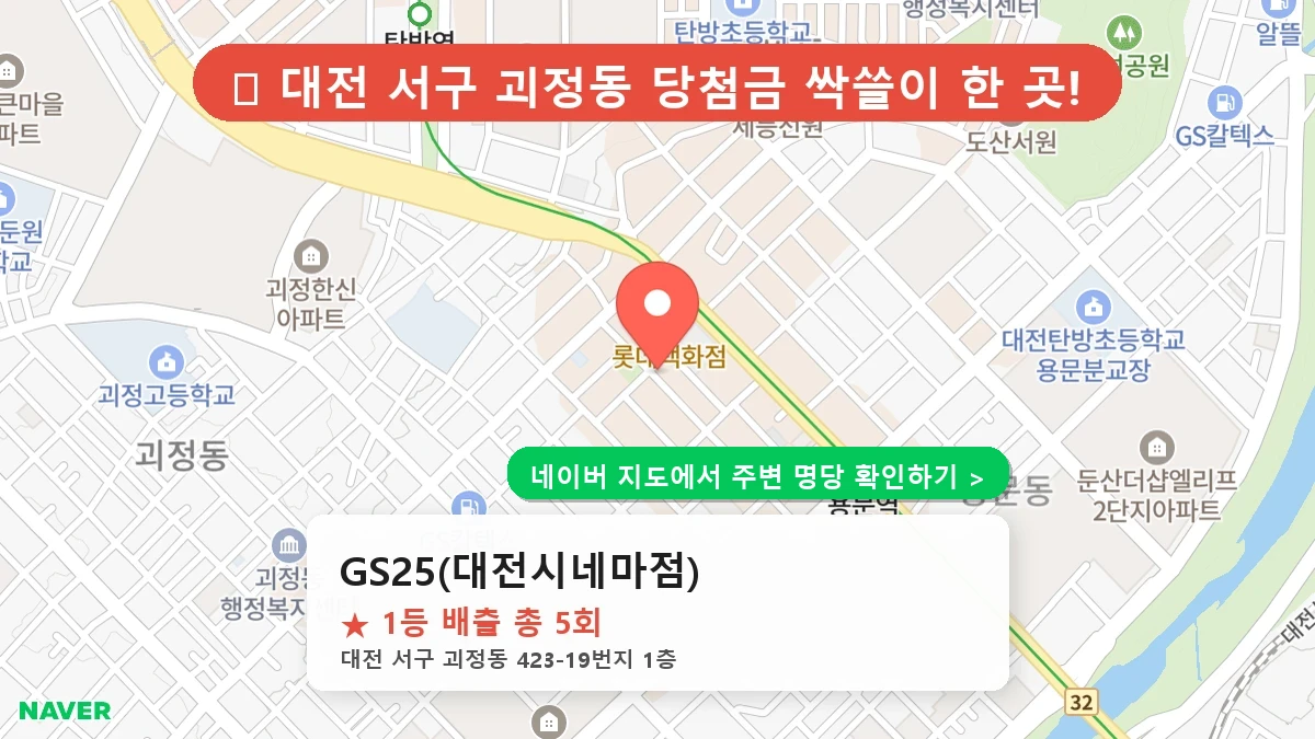 대전 서구 괴정동 로또 명당 GS25(대전시네마점) 1등 당첨 배출점 전경