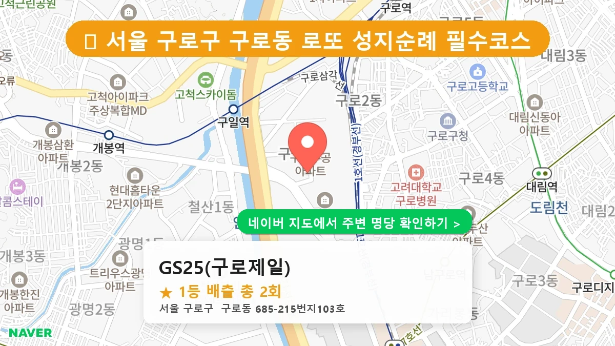 GS25(구로제일) 네이버 지도