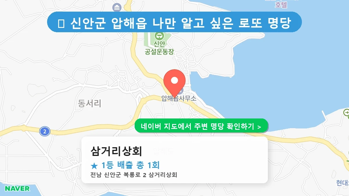 전남 신안군 압해읍 로또 명당 삼거리상회 1등 당첨 배출점 전경