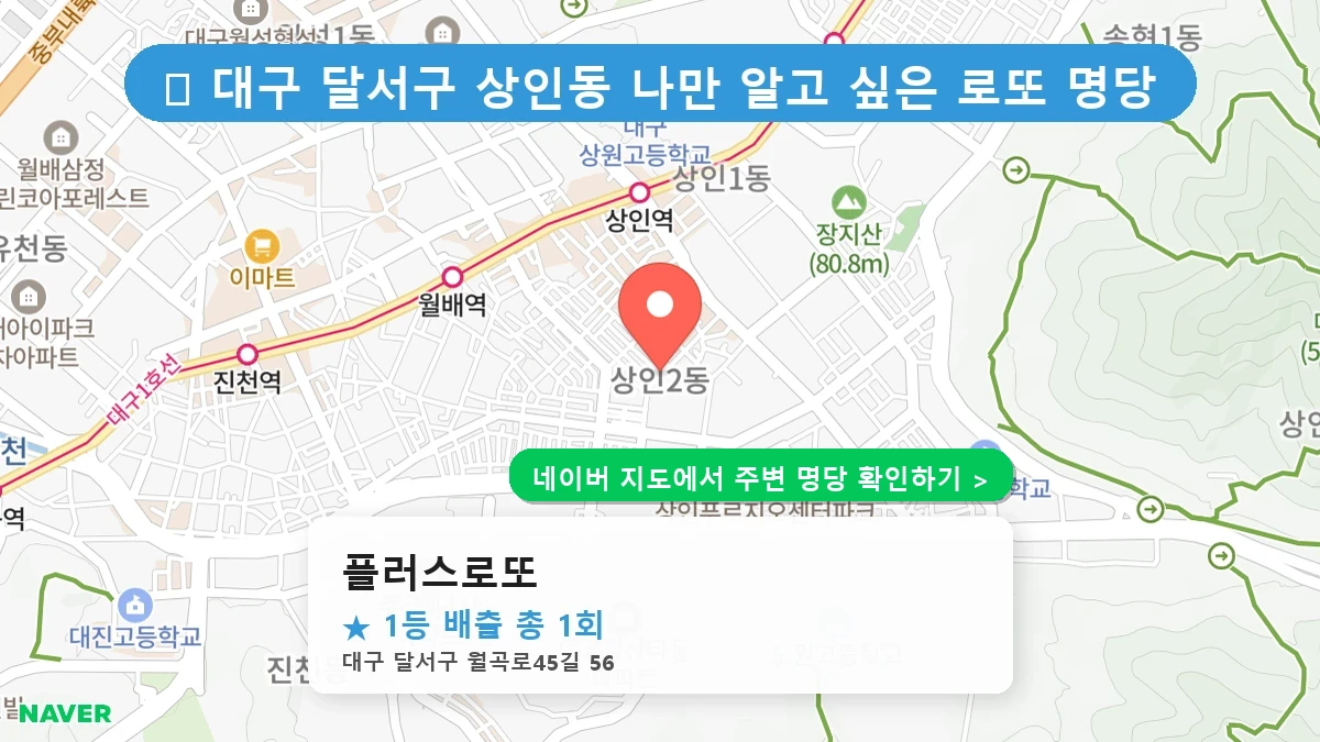 플러스로또 네이버 지도