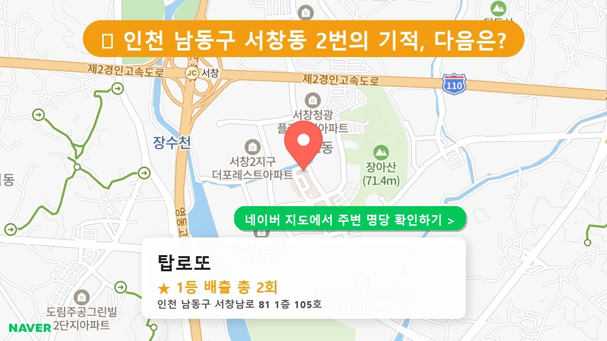 탑로또 네이버 지도