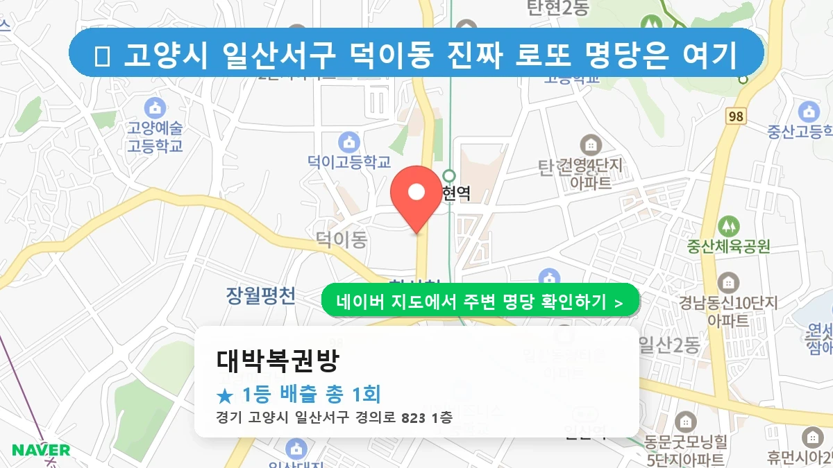 대박복권방 네이버 지도