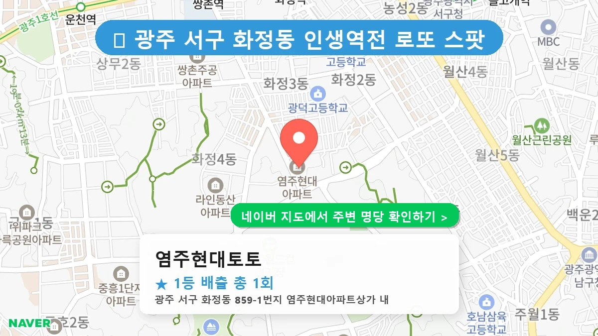 염주현대토토 네이버 지도
