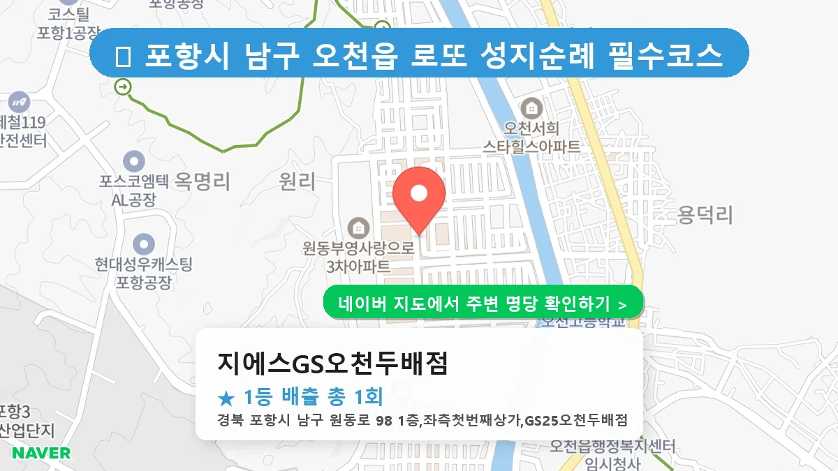 경북 포항시 남구 오천읍 로또 명당 지에스GS오천두배점 1등 당첨 배출점 전경