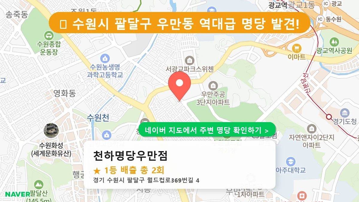 천하명당우만점 네이버 지도