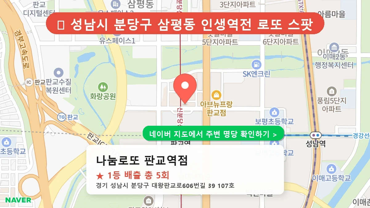 나눔로또 판교역점 네이버 지도