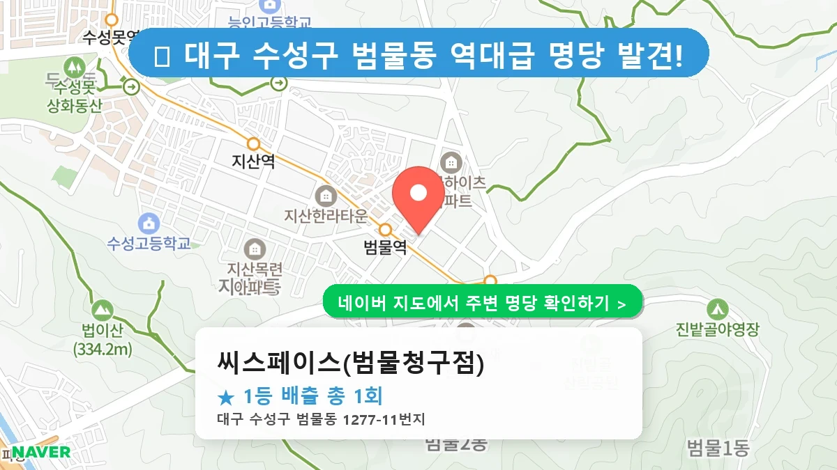 씨스페이스(범물청구점) 네이버 지도
