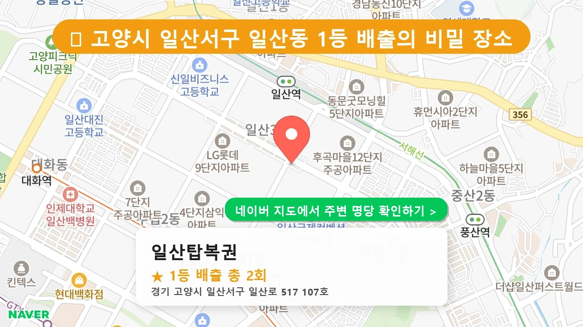 일산탑복권 네이버 지도