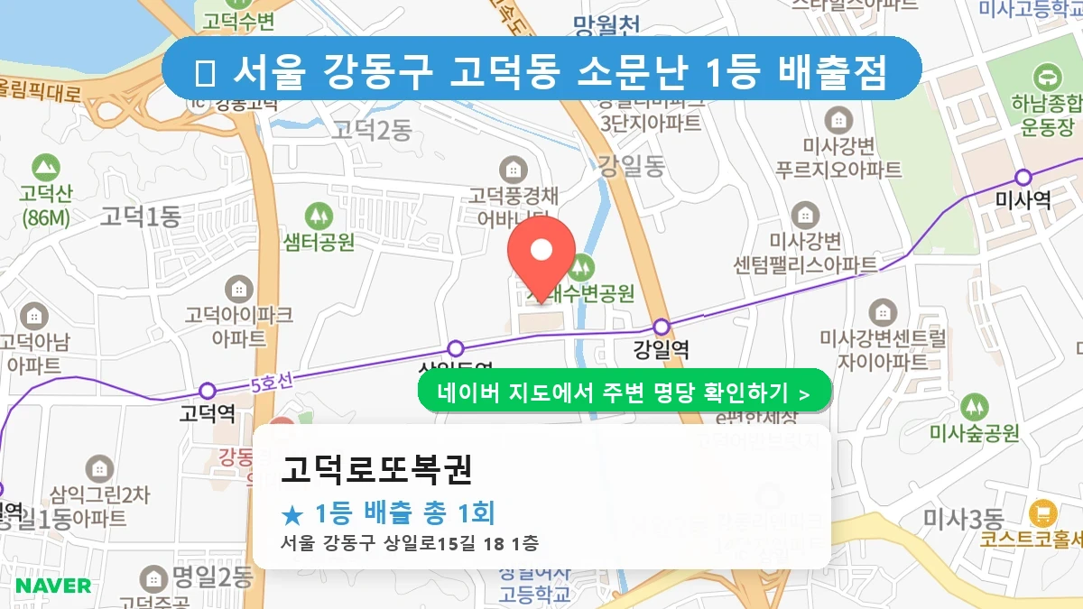 고덕로또복권 네이버 지도
