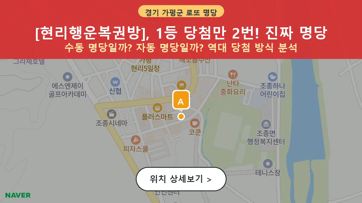 경기 가평군 조종면 로또 명당 현리행운복권방 1등 당첨 배출점 전경