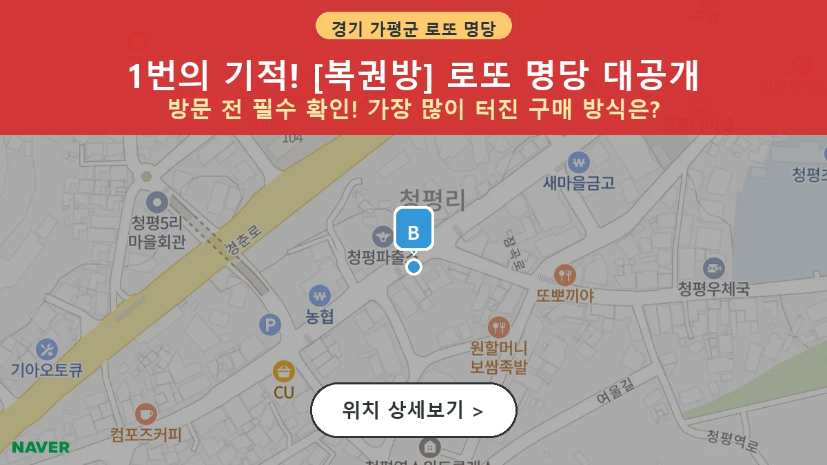 경기 가평군 청평면 로또 명당 복권방 1등 당첨 배출점 전경