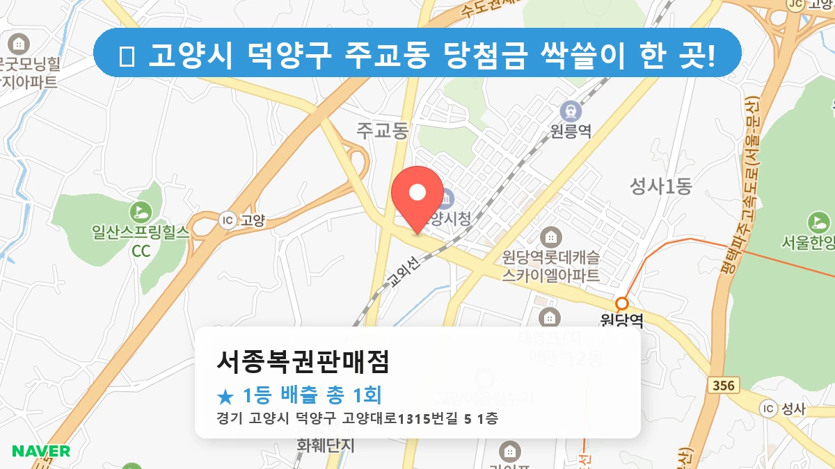 경기 고양시 덕양구 주교동 주교동 로또 명당 서종복권판매점 1등 당첨 배출점 전경
