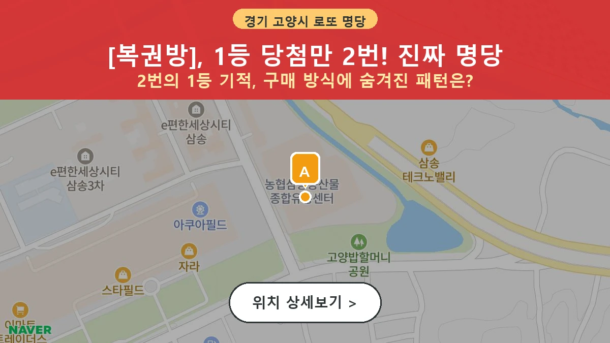 경기 고양시 덕양구 동산동 로또 명당 복권방 1등 당첨 배출점 전경