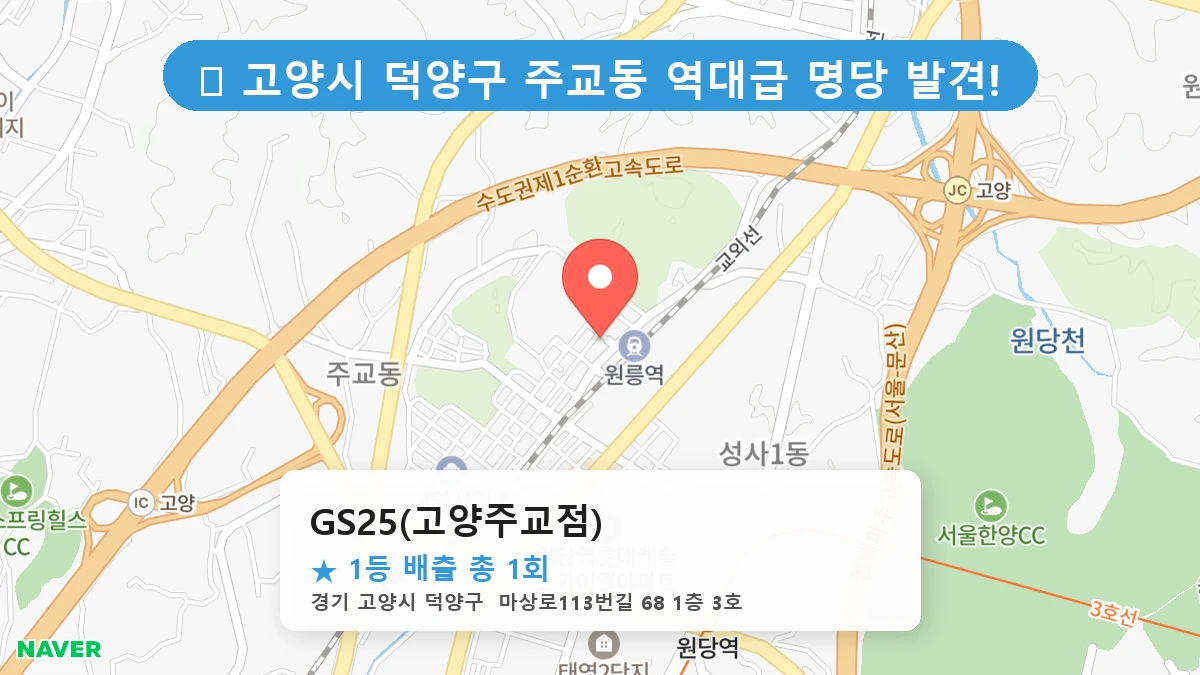 경기 고양시 덕양구 주교동 주교동 로또 명당 GS25(고양주교점) 1등 당첨 배출점 전경
