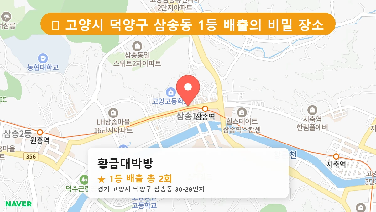 경기 고양시 덕양구 삼송동 삼송동 로또 명당 황금대박방 1등 당첨 배출점 전경