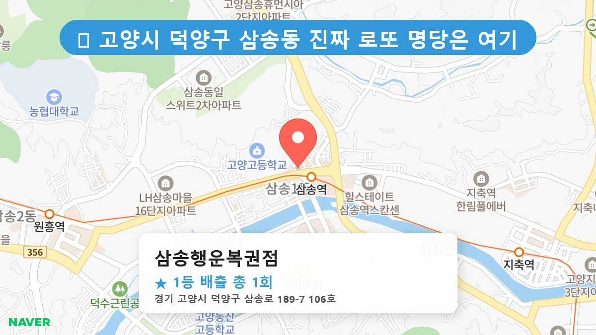 경기 고양시 덕양구 삼송동 삼송동 로또 명당 삼송행운복권점 1등 당첨 배출점 전경