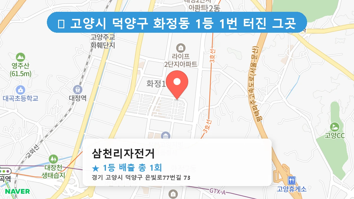 경기 고양시 덕양구 화정동 화정동 로또 명당 삼천리자전거 1등 당첨 배출점 전경