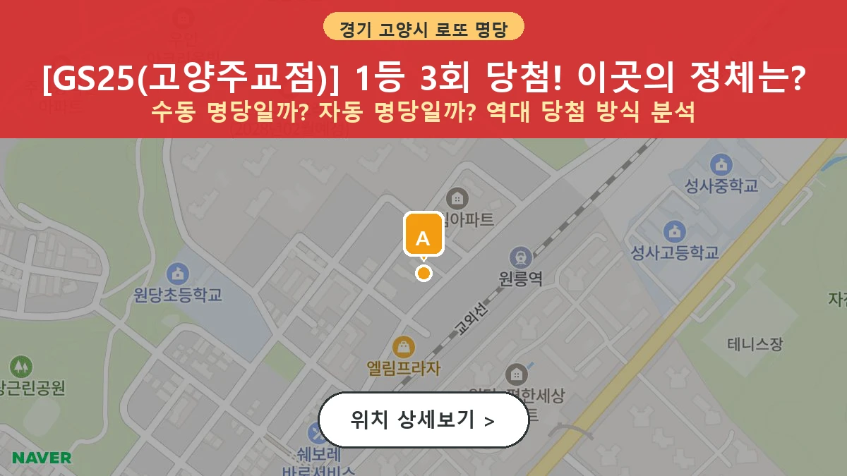 경기 고양시 덕양구 주교동 로또 명당 GS25(고양주교점) 1등 당첨 배출점 전경