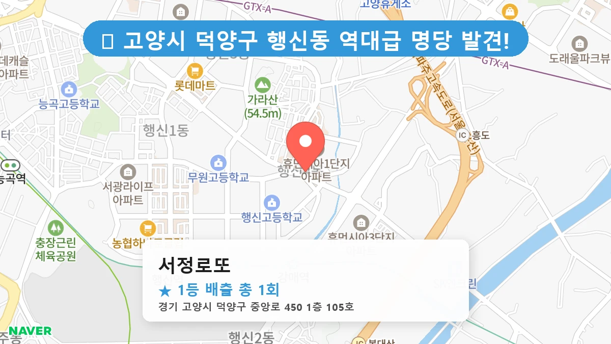 경기 고양시 덕양구 행신동 행신동 로또 명당 서정로또 1등 당첨 배출점 전경
